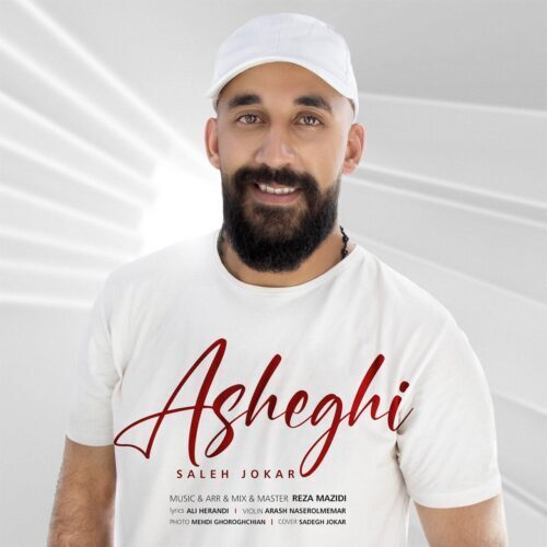 دانلود آهنگ صالح جوکار عاشقی 1 Saleh Jokar Asheghi e1658493552258